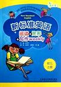 《初三上册-新标准英语阅读+完形+写作wddkly-青苹果教辅》PDF_2012-8_外语教学与研究出版社_主编：张和平,编者：徐希扣，杨鑫
