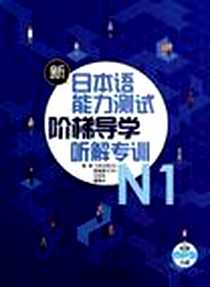 《新日本语能力测试阶梯导学听解专训-N1》电子版-2012-12_外语教学与研究出版社_三井正树
