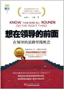 《想在领导的前面》电子版-2011-1_中国经济_金刚心//文鑫
