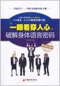 《一眼看穿人心》PDF_2011-5_中国经济_周永辉