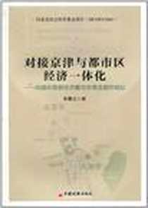 《对接京津与都市区经济一体化》电子版-2011-1_中国经济出版社_李景元