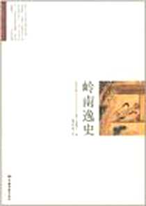《岭南逸史》PDF_2011-7_中国经济_花溪逸士