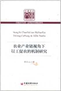 《农业产业链视角下以工促农的机制研究》电子版-2011-8_中国经济_李杰义
