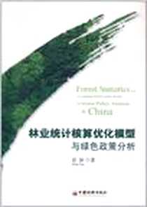 《林业统计核算优化模型与绿色政策分析》电子版-2011-6_中国经济出版社_张颖