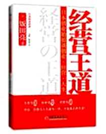 《经营王道》电子版-2012-3_中国经济出版社_饭田亮