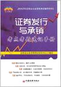 《证券发行与承销考点考题速记手册》电子版-2011-11_中国经济_证券从业资格考试研究中心