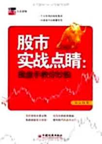 《股市实战点睛》电子版-2012-2_中国经济_聂垚