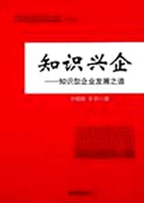 《知识兴企》电子版-2011-12_中国经济出版社_孙明高，李刚 著
