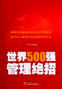 《世界500强管理绝招》电子版-2012-3_中国经济_方华明