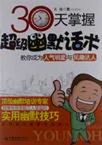 《30天掌握超级幽默话术》PDF_2013-1_中国经济出版社_无极