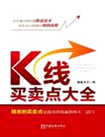 《K线买卖点大全》电子版-2012-6_中国经济出版社_操盘圣手