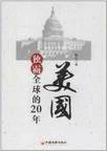《美国独霸全球的20年》电子版-2012-3_中国经济出版社_畅征
