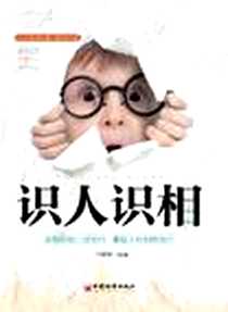 《识人识相》PDF_2012-4_中国经济出版社_付德华