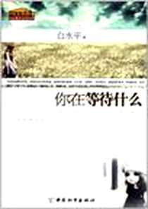 《你在等待什么》电子版-2011-9_中国和平出版社_白水平