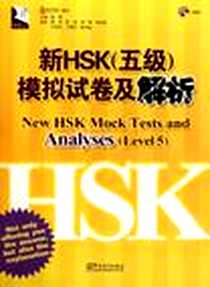 《新HSK》电子版-2011-1_东方汉院、陈香、陈冲、 刘莉 华语教学出版社  (2011-01出版)_东方汉院