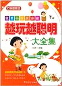 《优秀小学生必读》电子版-2011-8_华语教学_方洲