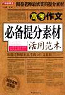 《高考作文必备提分素材活用范本》电子版-2011-11_华语教学_徐林