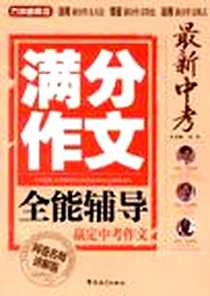 《最新中考满分作文全能辅导》电子版-2012-1_华语教学_徐林