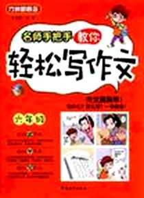 《名师手把手教你轻松写作文》电子版-2012-7_华语教学出版社_徐林