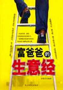 《富爸爸的生意经》电子版-2010-12_人民出版社_石翠兰