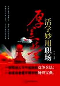 《活学妙用职场厚黑学》电子版-2011-8_民主与建设_赵英