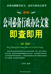 《新编公司必备行政办公文案即查即用》电子版-2011-3_民主与建设出版社_石培民