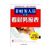 《非财务人员怎样看财务报表》电子版-2011-10_民主与建设出版社_吴唯