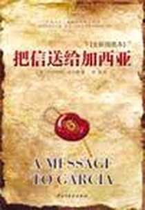 《把信送给加西亚》电子版-2012-2_民主与建设出版社_阿尔伯特·哈伯德