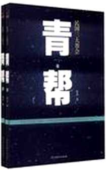 《青帮-民国三大帮会（上下册）》电子版-2012-1_Harper Collins UK_赵宏