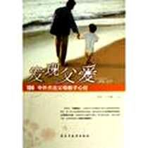 《发现父爱》电子版-2012-11_李放、 卜凡鹏 民主与建议出版社  (2012-11出版)_李放，卜凡鹏