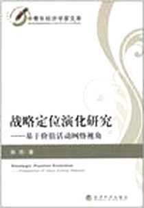 《战略定位演化研究》电子版-2010-12_经济科学出版社_韩炜