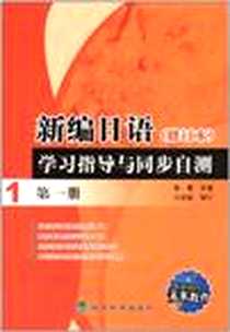 《新编日语（第一册）》2011-2_经济科学出版社_张慧