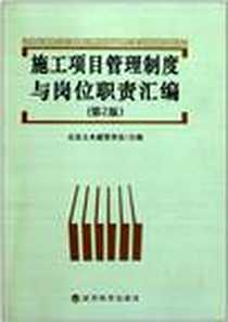 《施工项目管理制度与岗位职责汇编》电子版-2011-4_经济科学出版社_北京土木建筑学会