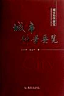 《城市科学要览》电子版-2011-7_经济科学出版社_王明浩，安亚宁  著