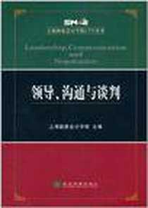 《领导、沟通与谈判》电子版-2011-8_经济科学_上海国家会计学院