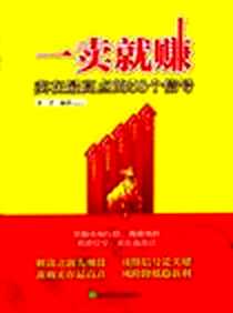 《一卖就赚》电子版-2010-10_经济科学_李芳