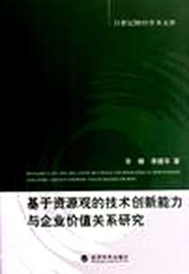 《基于资源观的技术创新能力与企业价值关系研究》电子版-2011-6_经济科学出版社_李娜，李建华 著