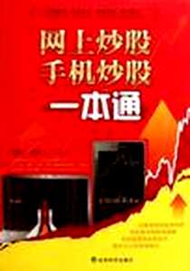 《网上炒股、手机炒股一本通》电子版-2011-9_经济科学出版社_张明哲