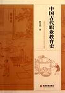 《中国古代职业教育史》PDF_2011-6_经济科学出版社_路宝利