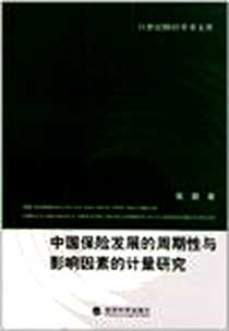 《中国保险发展的周期性与影响因素的计量研究》电子版-2011-7_经济科学出版社_张颖