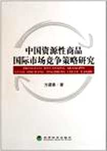 《中国资源性商品国际市场竞争策略研究》电子版-2011-9_经济科学出版社_方建春