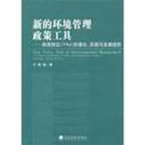 《新的环境管理政策工具》电子版-2011-12_经济科学出版社_秦颖