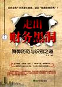 《走出财务黑洞》电子版-2012-1_经济科学出版社_李荔