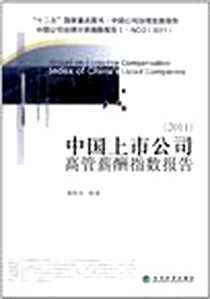 《中国上市公司高管薪酬指数报告》电子版-2011-11_经济科学出版社_高明华