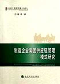 《制造企业集团供应链管理模式研究》电子版-2011-12_经济科学出版社_解琨