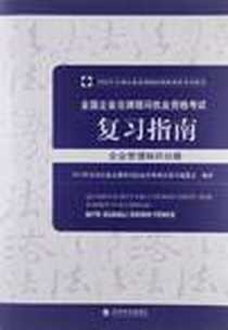 《2012年全国企业法律顾问执业资格考试复习指南》电子版-2012-4_经济科学_2012年全国企业法律顾问执业资格考试用书编委会