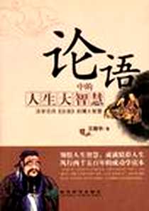 《论语中的人生大智慧》2012-6_经济科学出版社_王晓宇