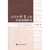 《大学生村官工作长效机制研究》电子版-2012-7_经济科学出版社_王兆萍
