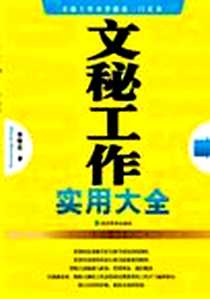 《文秘工作实用大全》电子版-2012-7_经济科学出版社_张保忠