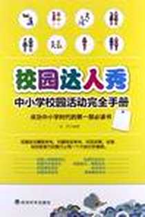 《校园达人秀》PDF_2012-9_经济科学出版社_张明